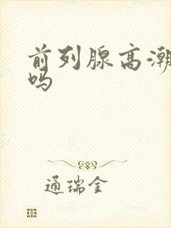 前列腺高潮射精吗