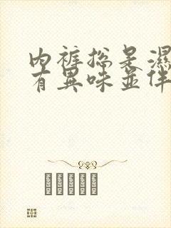 内裤总是湿的还有异味并伴有骚痒