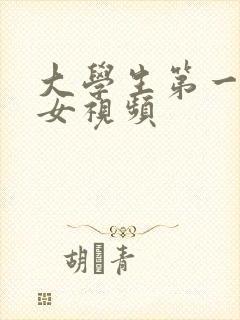 大学生第一次破女视频