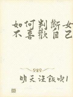 如何判断女生喜不喜欢自己