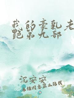 我的豪乳老师刘艳第九部