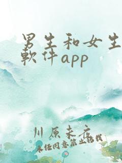 男生和女生操的软件app