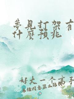 梦见打架有血是什么预兆