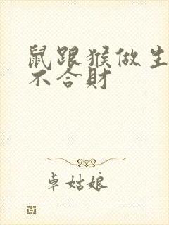 鼠跟猴做生意合不合财