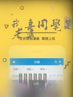 我妻同学是我的老婆