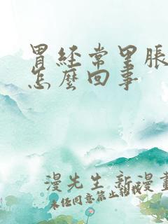 胃经常里胀气是怎么回事