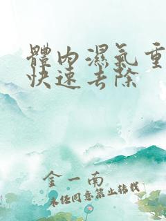 体内湿气重怎么快速去除