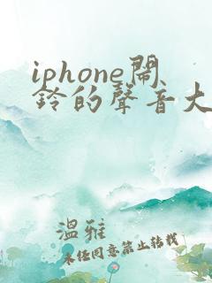 iphone闹铃的声音大小怎么调