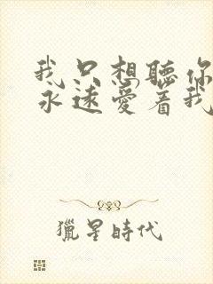 我只想听你说你永远爱着我什么歌