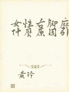 女性右脚麻木是什么原因引起的