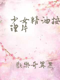 少女精油按摩伦理片