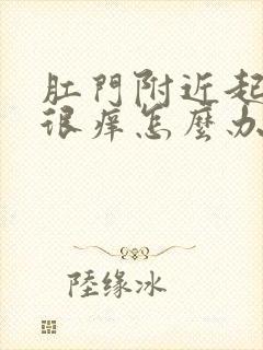 肛门附近起疙瘩很痒怎么办