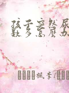 孩子突然尿的次数多怎么办