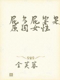 屁多屁响是什么原因女性