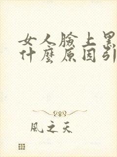 女人脸上黑斑是什么原因引起的