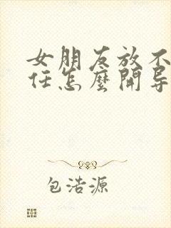 女朋友放不下前任怎么开导她