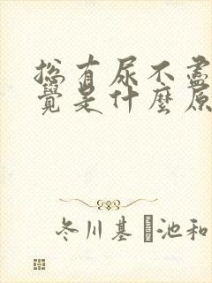 总有尿不尽的感觉是什么原因