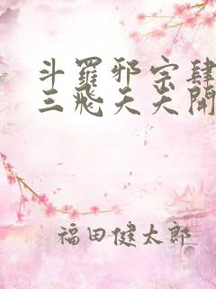 斗罗邪宗肆虐从三飞夭夭开始
