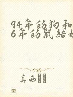 94年的狗和96年的鼠结婚好吗