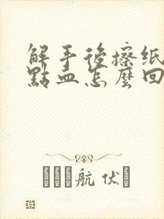 解手后擦纸上有点血怎么回事