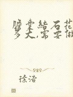 胆囊结石花生米多大,需要做手术吗?