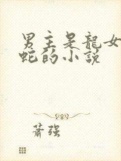 男主是龙女主是蛇的小说