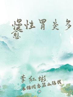 慢性胃炎多久自愈