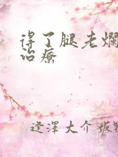 得了腿老烂怎么治疗