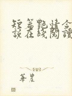 短篇艳情合集小说在线阅读