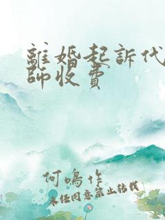 离婚起诉代理律师收费