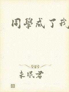 同学成了我爸爸