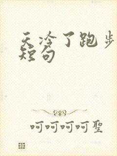 天冷了跑步文案短句