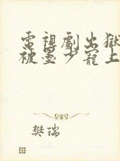 电视剧出狱后她被墨少宠上天