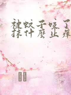 被蚊子咬了以后抹什么止痒