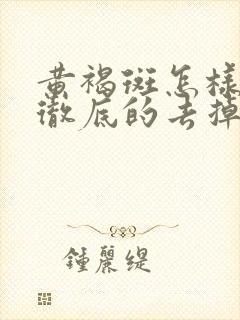 黄褐斑怎样才能彻底的去掉