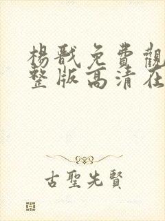 杨戬免费观看完整版高清在线