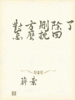 对方删除了微信怎么挽回