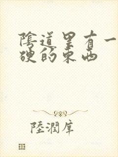 阴道里有一个硬硬的东西