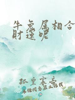 牛兔属相合不合财运呢