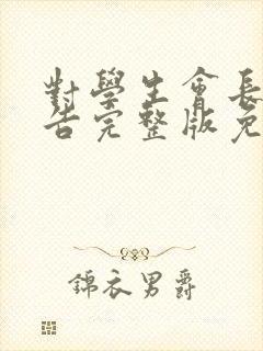 对学生会长的忠告完整版免费观看