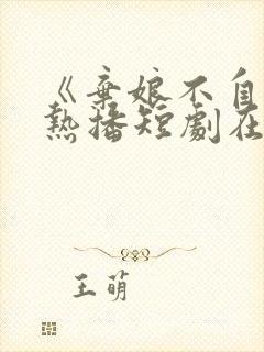 《弃娘不自弃》热播短剧在线观看