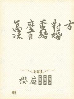 怎么查对方结婚没有结婚