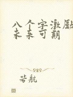 八个字激励短句未来可期