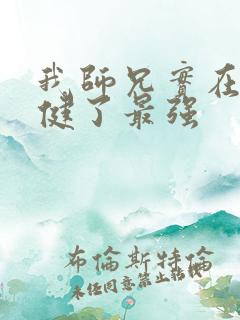 我师兄实在太稳健了最强