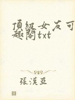 顶级女友可馨笔趣阁txt
