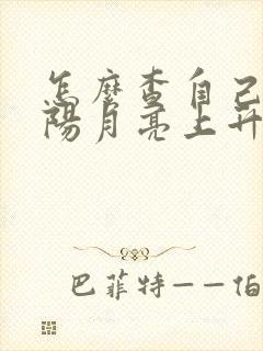 怎么查自己的太阳月亮上升星座