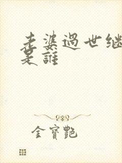 老婆过世继承人是谁