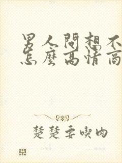 男人问想不想我怎么高情商回复