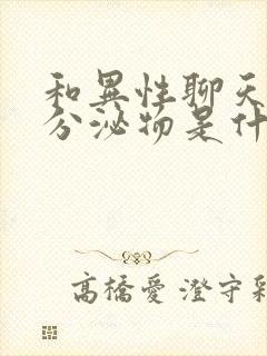 和异性聊天会流分泌物是什么原因