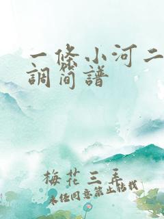 一条小河二胡g调简谱